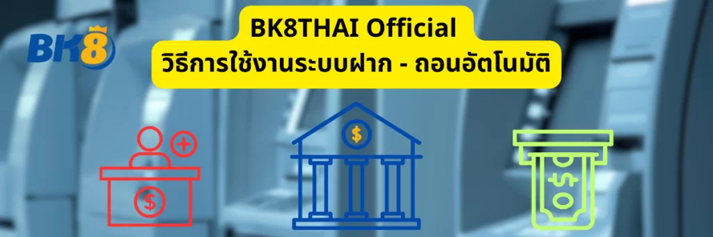 BK8THAI Official มีวิธีใช้งานระบบฝากถอนอัตโนมัติอย่างไร
