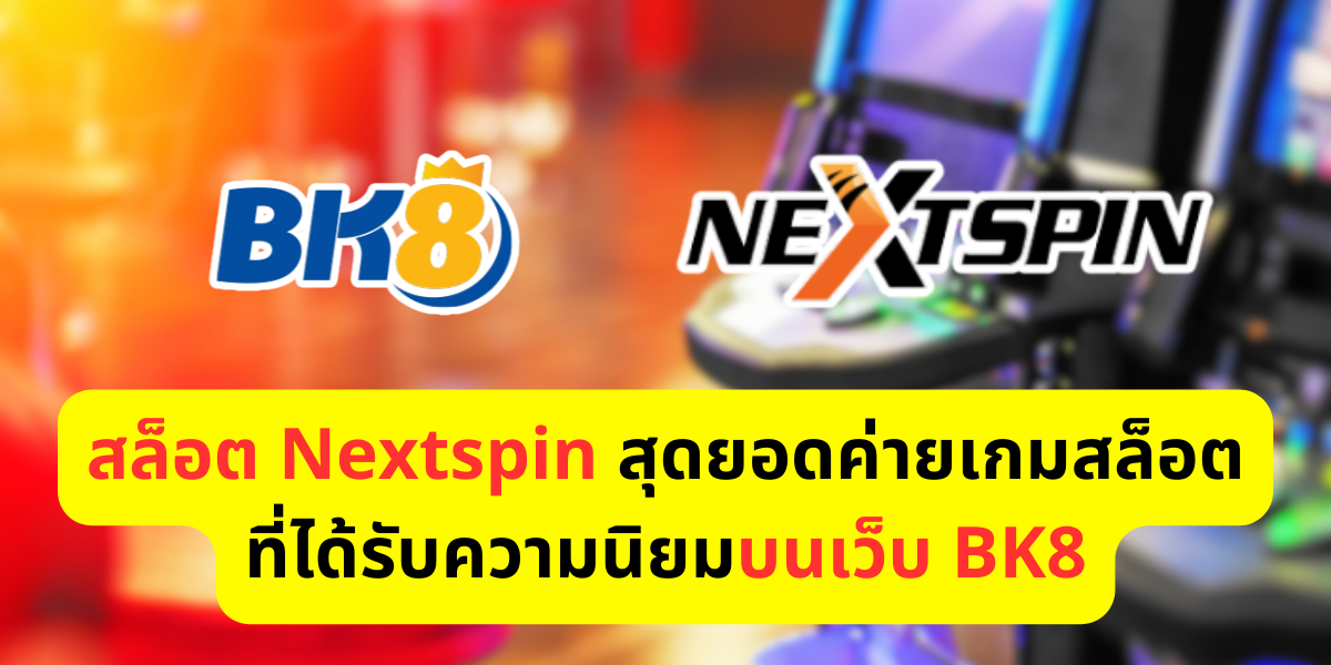 สล็อต Nextspin สุดยอดค่ายเกมสล็อตที่ได้รับความนิยมบนเว็บ BK8